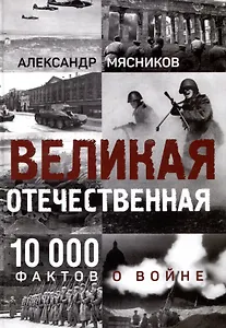Великая Отечественная. 10000 фактов о войне