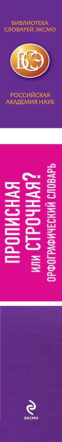 Книга БСлЭкс.Прописная или строчная?Орф.словарь (Владимир Лопатин) — 3