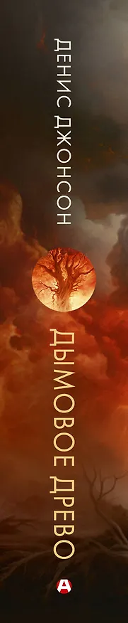 Книга Дымовое древо (Денис Джонсон) — 3