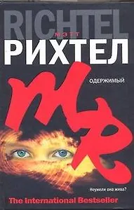 Одержимый : [роман]