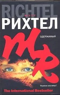 Книга Одержимый : [роман] (Мэтт Рихтел)