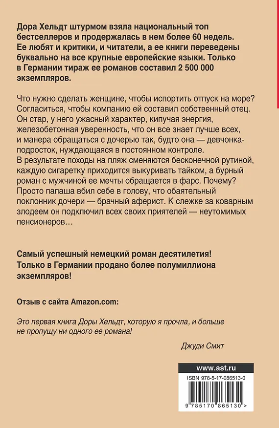 Книга Отпуск с папой (Дора Хельдт) — 2