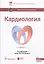 Кардиология : национальное руководство — 2638335 — 1