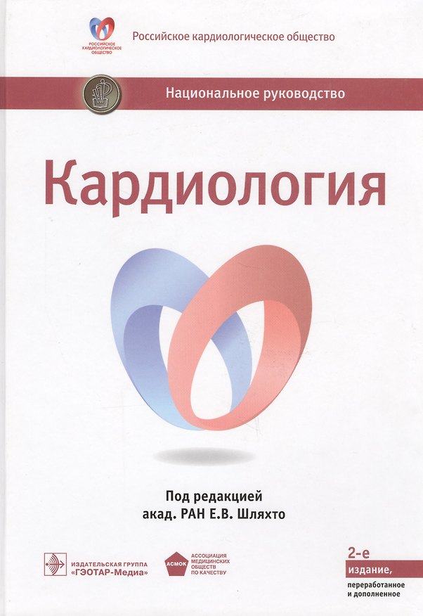 Книга Кардиология : национальное руководство () — 1