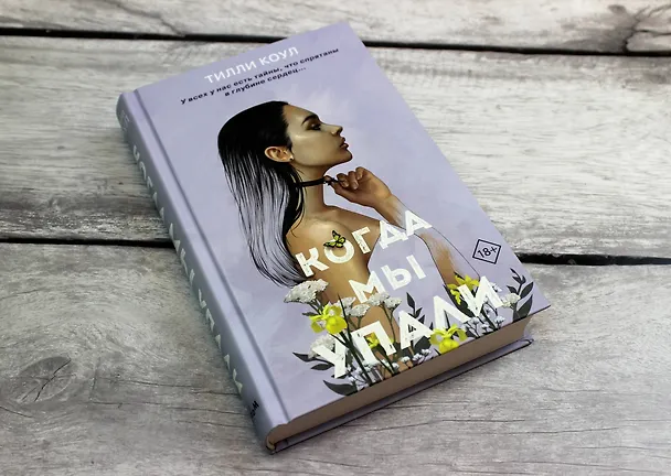 Книга Братья Карилло. Когда мы упали (Тилли Коул) — 8