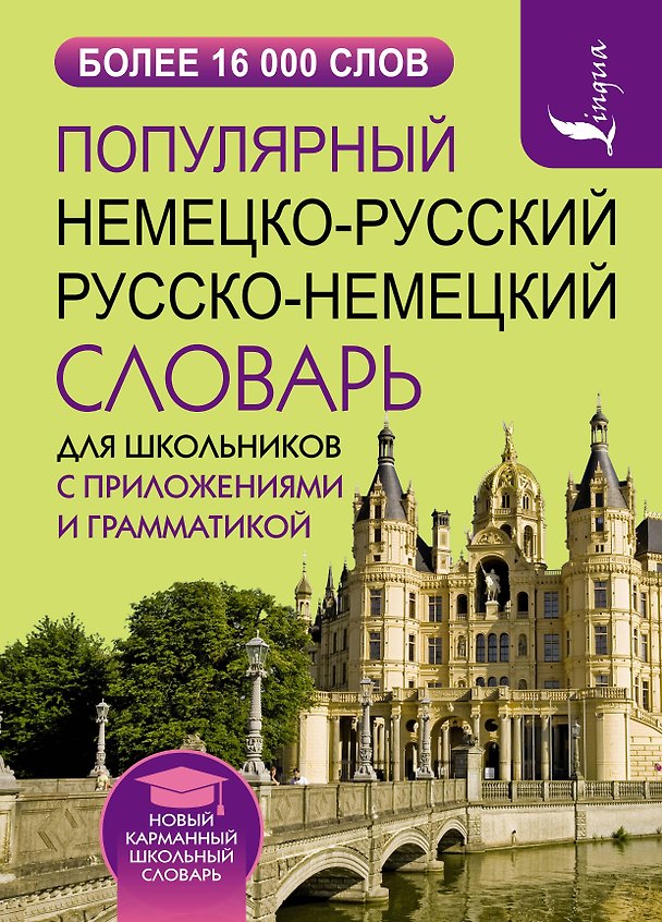 Книга Популярный немецко-русский русско-немецкий словарь для школьников с приложениями и грамматикой () — 1
