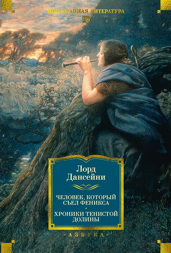 Книга Человек, который съел феникса. Хроники Тенистой Долины (Лорд Дансейни) — 1