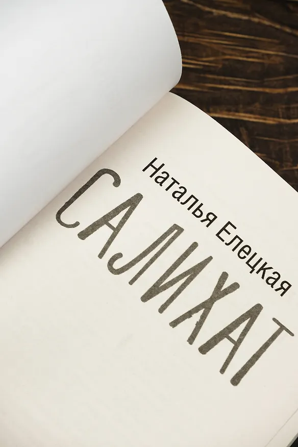Книга Салихат (Наталья Елецкая) — 8