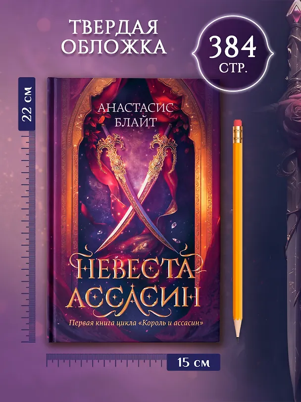 Книга Невеста-ассасин: первая книга цикла Король и ассасин (Анастасис Блайт) — 11