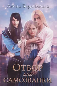 Отбор для самозванки