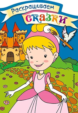 Книга Золушка. Раскраска с цветными образцами ()