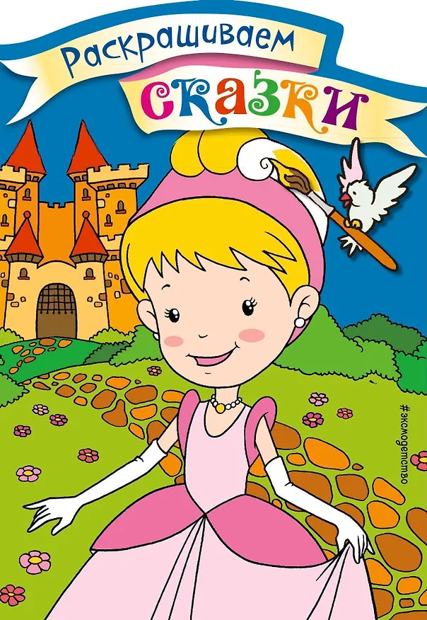 Книга Золушка. Раскраска с цветными образцами () — 1