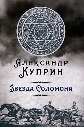 Книга Звезда Соломона (Александр Куприн)