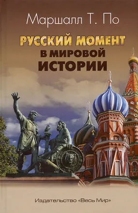 Книга Русский момент в мировой истории ()