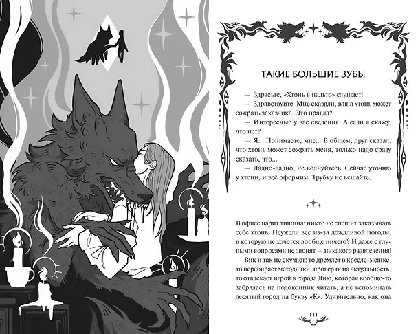 Книга Хтонь в пальто (Ирина Иванова) — 17