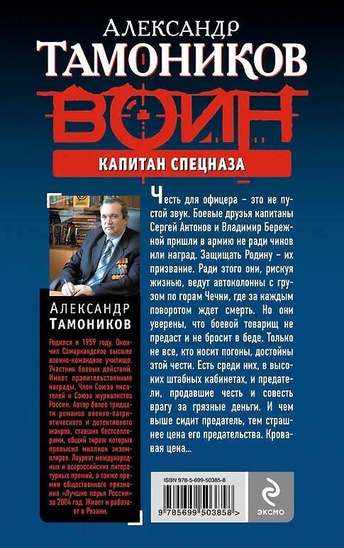 Книга Капитан спецназа : роман (Александр Тамоников) — 2