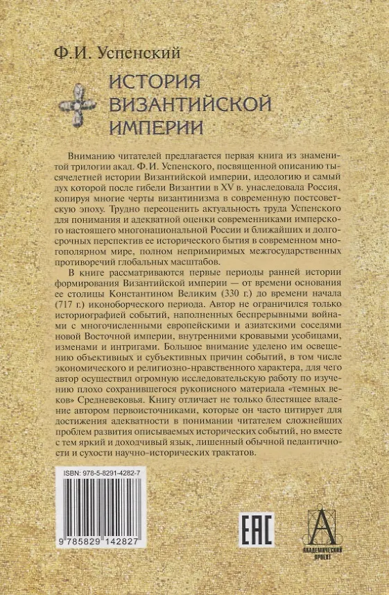 Книга Комплект История Византийской империи В 3 томах (Фёдор Успенский) — 3