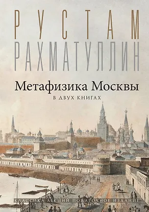 Книга Метафизика Москвы (Рустам Рахматуллин)