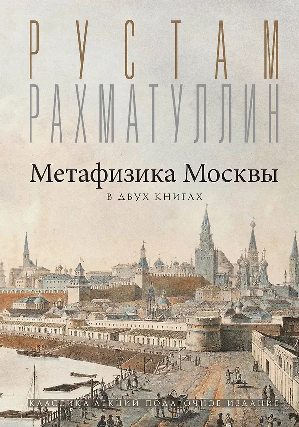 Книга Метафизика Москвы (Рустам Рахматуллин) — 1