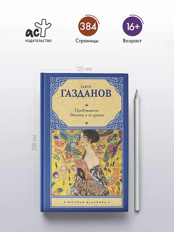 Книга Пробуждение. Эвелина и ее друзья (Гайто Газданов) — 5