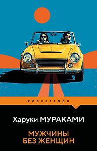 Мужчины без женщин