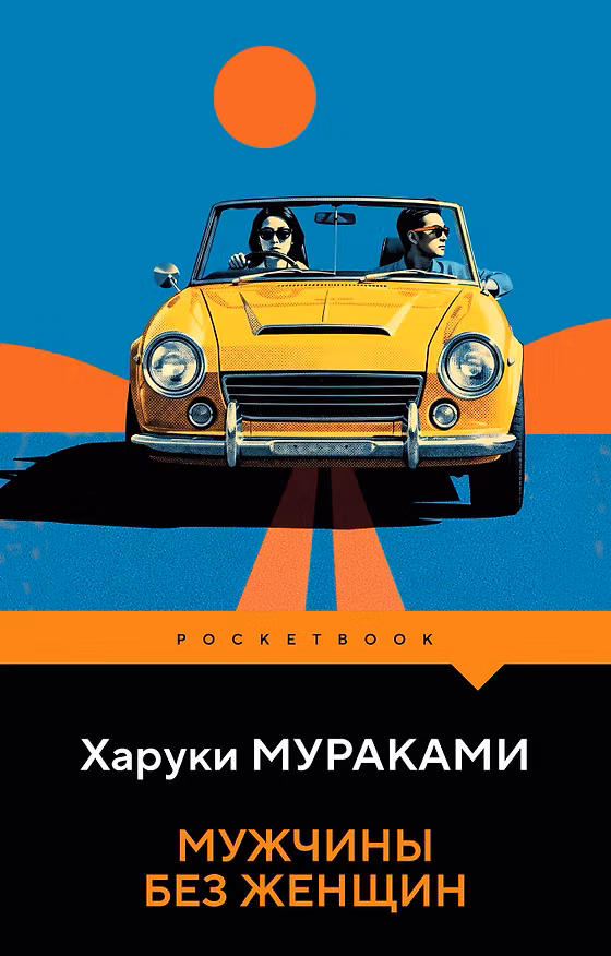 Книга Мужчины без женщин (Харуки Мураками) — 1