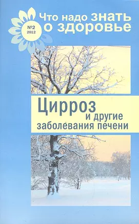 Что надо знать о здоровье.№2.Цирроз и др.заболевания печени — 2325544 — 1