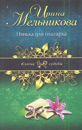 Нянька для олигарха: роман — 2338853 — 1