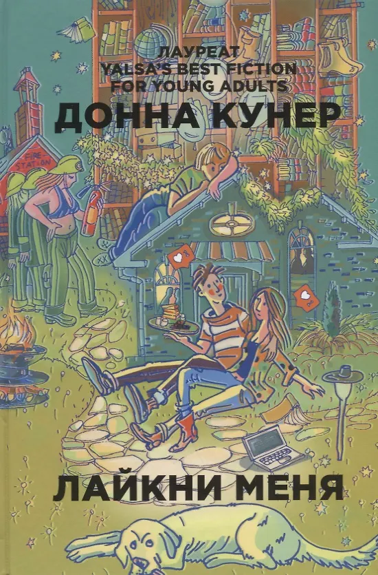 Книга Лайкни меня (Донна Кунер) — 1