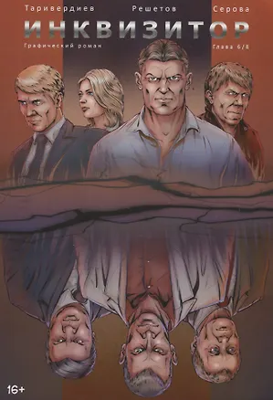 Книга Инквизитор. Графический роман. Глава 6 ()