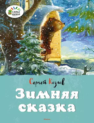 Зимняя сказка — 2552199 — 1