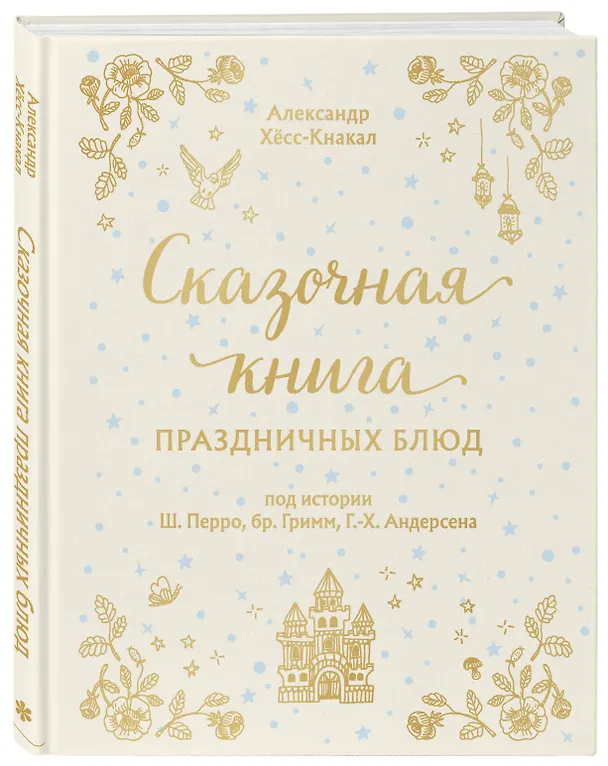 Книга Сказочная книга праздничных блюд: под истории Ш. Перро, бр. Гримм, Г.Х. Андерсена (Александр Хёсс-Кнакал) — 5