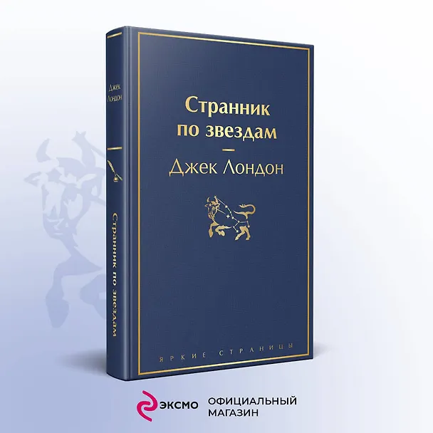 Книга Странник по звездам (Джек Лондон) — 6