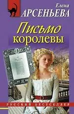 Книга Письмо королевы: роман (Елена Арсеньева)