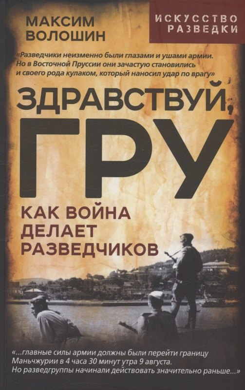 Здравствуй, ГРУ. Как война делает разведчиков