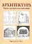 Архитектура: Форма, пространство, композиция. Учебное пособие — 2063823 — 1