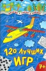 Книга 120 лучших игр (Вера Лордкипанидзе)