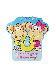 Блокнот Обезьянки Счастья и удачи в Новом году 20 листов (1056121)