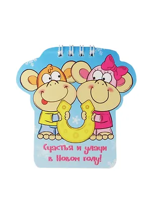 Блокнот Обезьянки Счастья и удачи в Новом году 20 листов (1056121) 2480990