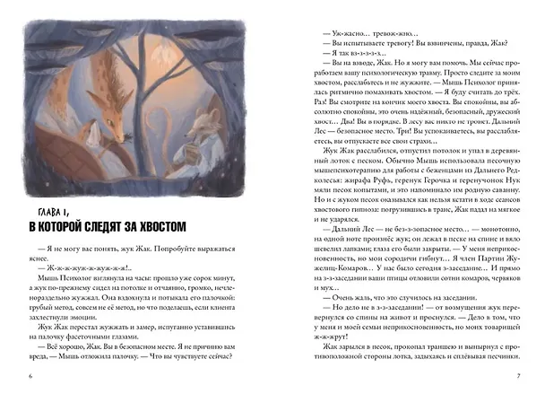 Книга Хвостоеды. Зверский детектив. Книга шестая (Анна Старобинец) — 5