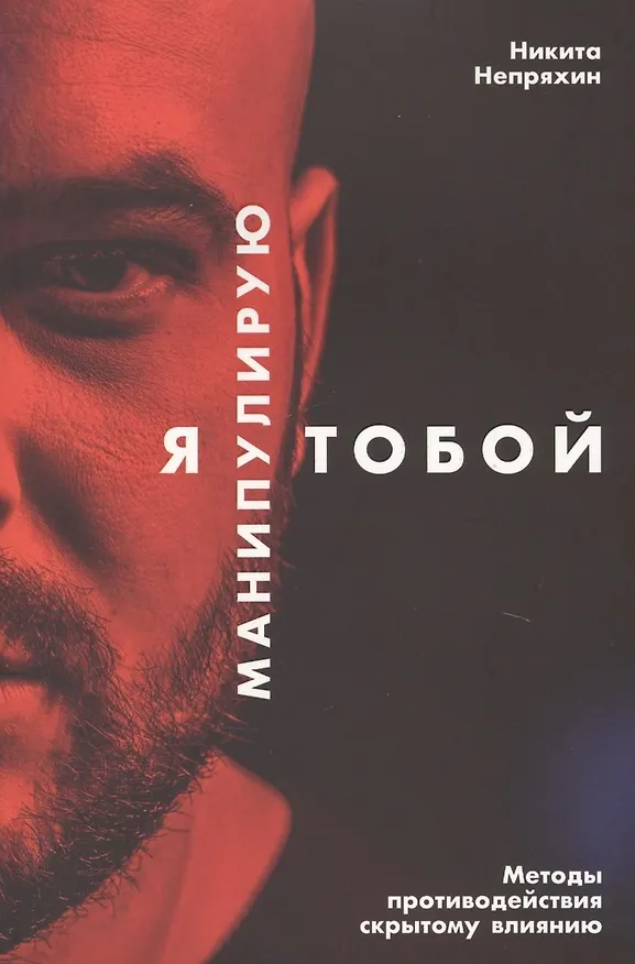 Книга Я манипулирую тобой. Методы противодействия скрытому влиянию (с автографом) (Никита Непряхин) — 1