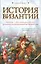 История Византии — 2226326 — 1