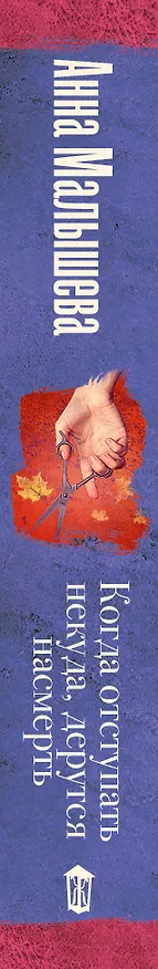Книга Когда отступать некуда, дерутся насмерть (Анна Малышева) — 3
