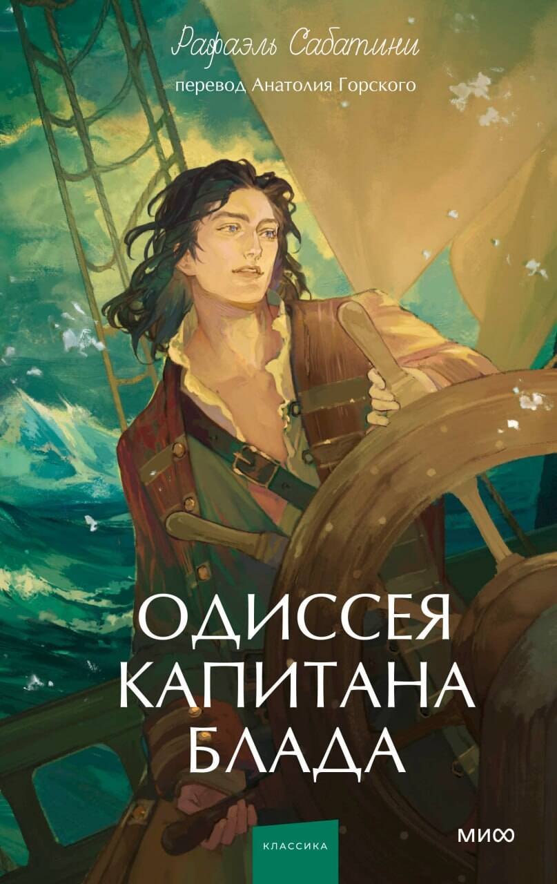 Рафаэль Сабатини Одиссея капитана Блада. Вечные истории. Young Adult