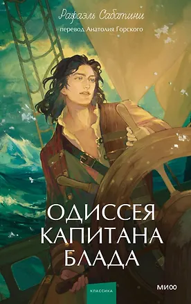 Книга Одиссея капитана Блада. Вечные истории. Young Adult (Сабатини Рафаэль)