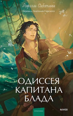 Одиссея капитана Блада. Вечные истории. Young Adult