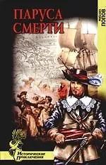 Книга Паруса смерти (Михаил Попов)
