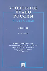 Уголовное право России. Часть общая.Уч. для бакалавров.-3-е изд.