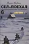 Сел и поехал - 6. От Мурманска до Москвы - на снегоходах : очерки — 2632082 — 1