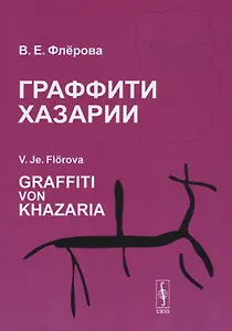 Граффити Хазарии